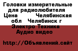 Головки измерительные. для радиолюбителя › Цена ­ 400 - Челябинская обл., Челябинск г. Электро-Техника » Аудио-видео   